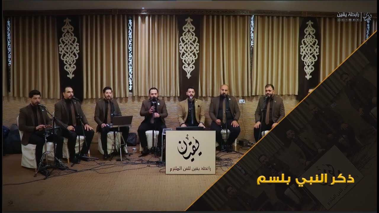 ذكر النبي بلسم | اناشيد منوعة | رابطة يقين للفن الملتزم