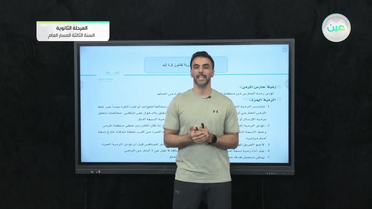 القواعد الضرورية لقانون كرة اليد - التربية الصحية والبدنية (2) - المرحلة الثانوية