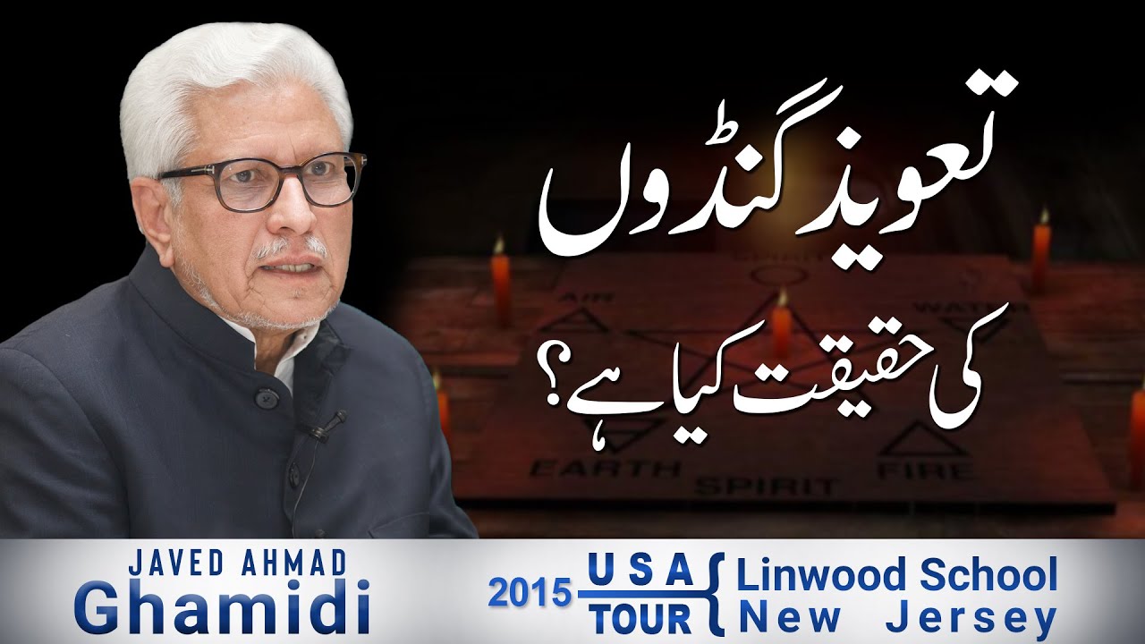 Taweez Gandon ki haqeeqat kya hai? | تعویز گنڈوں کی حقیقت کیا ہے؟ | Javed Ahmad Ghamidi