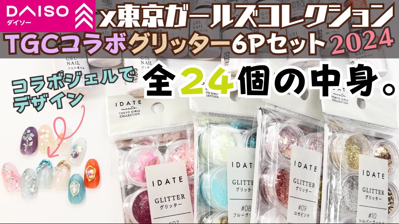 ダイソージェルネイル×TGCコラボグリッター全４セットの中身をチェック＆新色で簡単デザイン５つ！