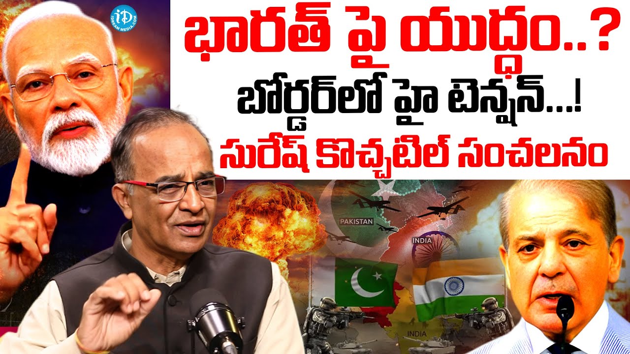 మోడీ మాస్టర్ ప్లాన్..? | Suresh Kochattil About India Pakistan War Telugu | Operation Sindoor News