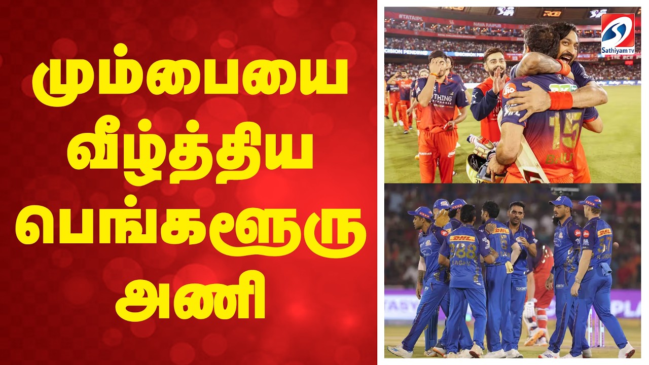 மும்பையை வீழ்த்திய பெங்களூரு அணி | RCB vs Mumbai Indians Highlights | Bengaluru Team Victor