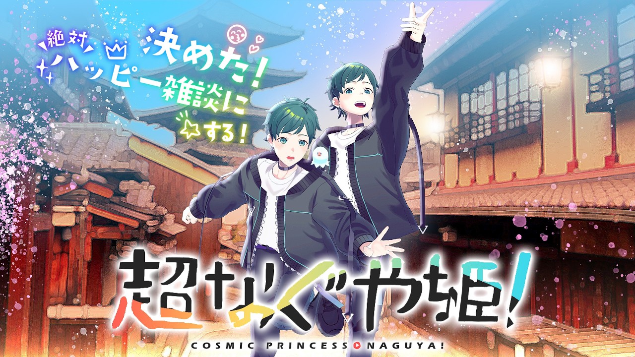 【雑談】超なぐや姫！【月一定例会】