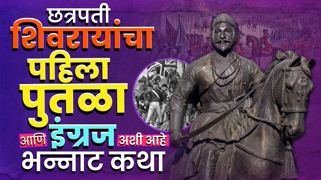 Chhatrapati Shivaji Maharaj: पुण्यात शिवाजी महाराजांच्या पहिल्या पुतळ्याला  विरोध का झाला होता?