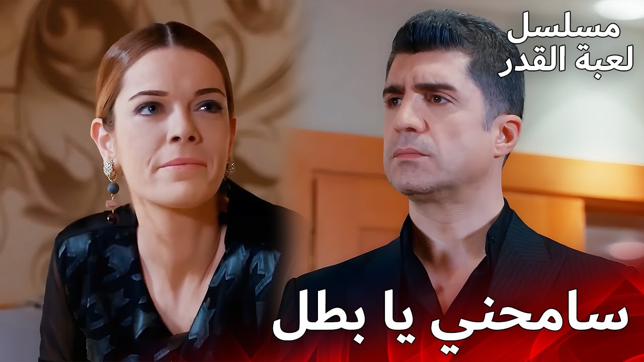سامحني يا بطل ❤️💔 | مسلسل لعبة القدر | الدبلجة العربية  | Kaderimin Yazıldığı Gün