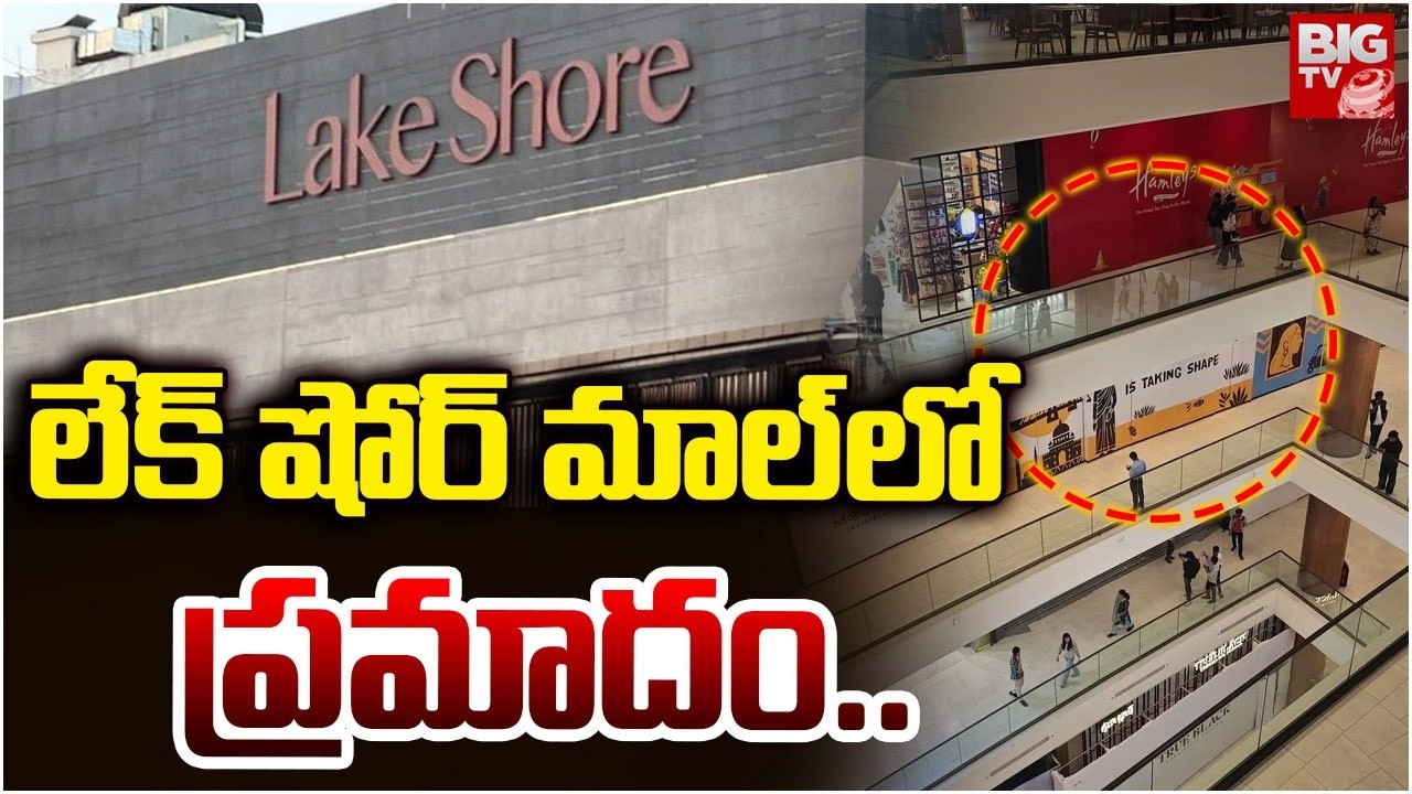 Ceiling Panels Collapse At Lake Shore Mall | లేక్ షోర్ మాల్‌లో ప్రమాదం.. | BIG TV