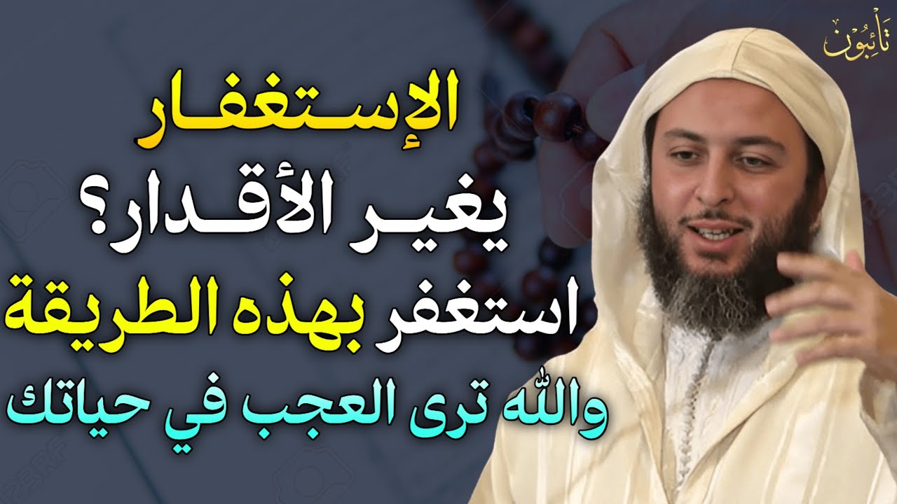 الاستغفار يغير الاقدار؟! استغفر الله بهذه الطريقة والله ترى العجب في حياتك..
