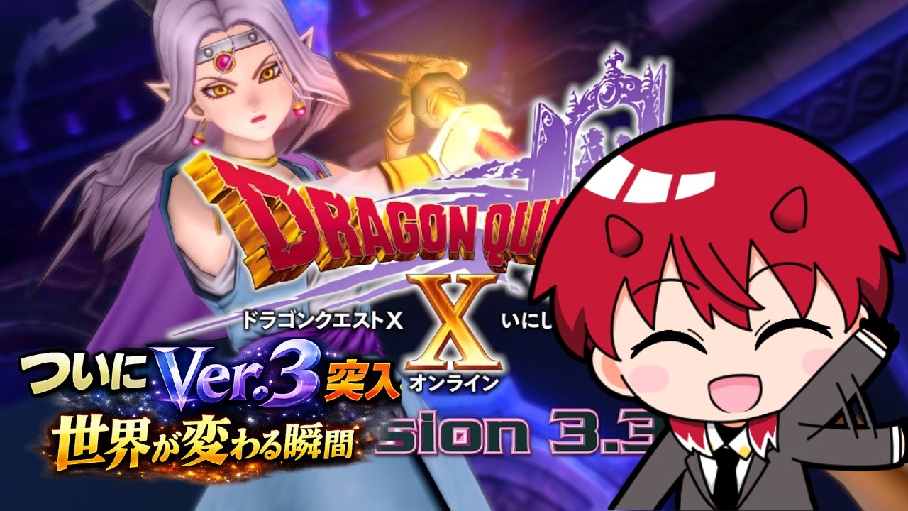 今日は10の日！ドラゴンクエストXついにVer.3突入…楽しみながら進みたい！('ω')Я【でも迷ったらコメントに助けてもらおう！】