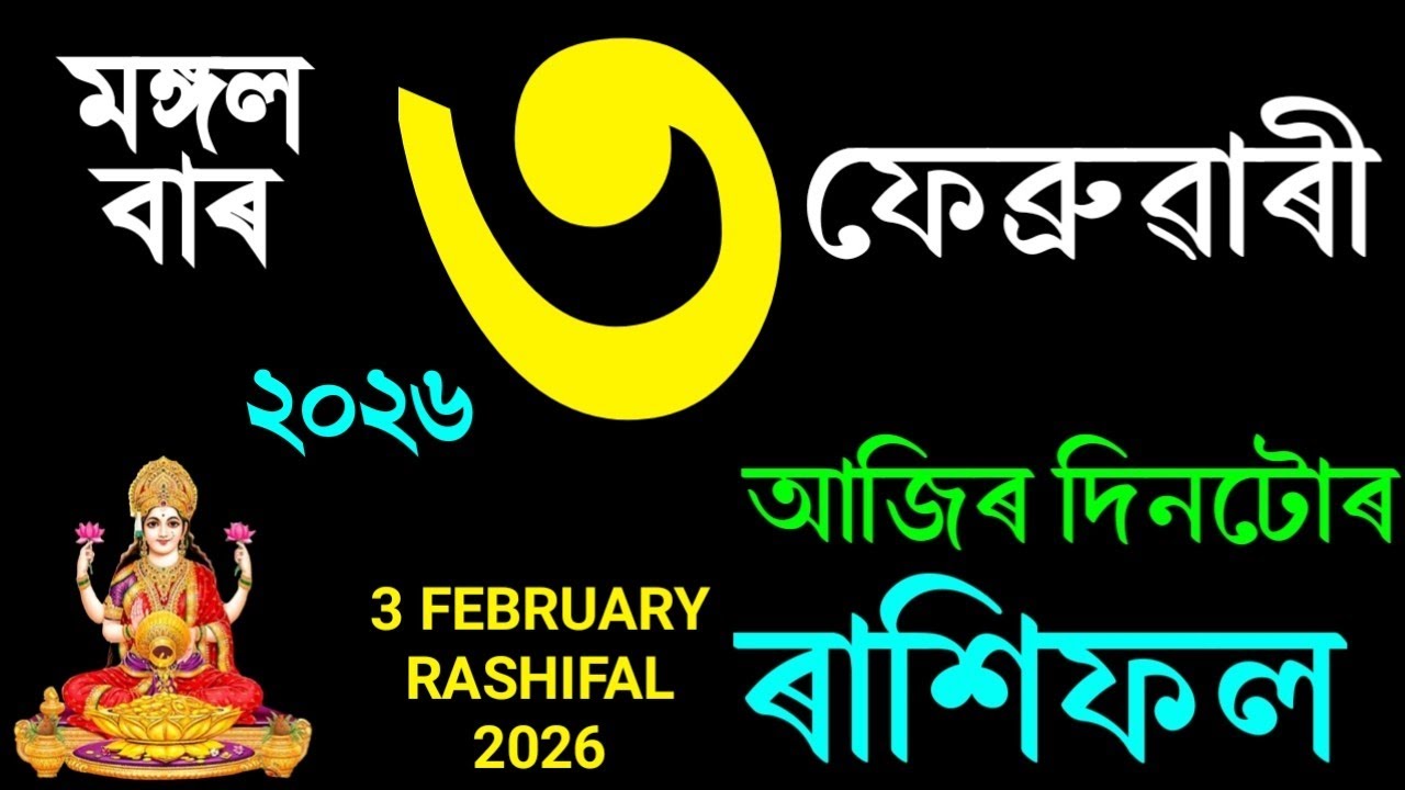 ৩ ফেব্ৰুৱাৰী ৰাশিফল ২০২৬/ 3 FEBRUARY RASHIFAL 2026/AJIR RAKHIFOL/ASSAMESE FEBRUARY RASHIFAL 2026/