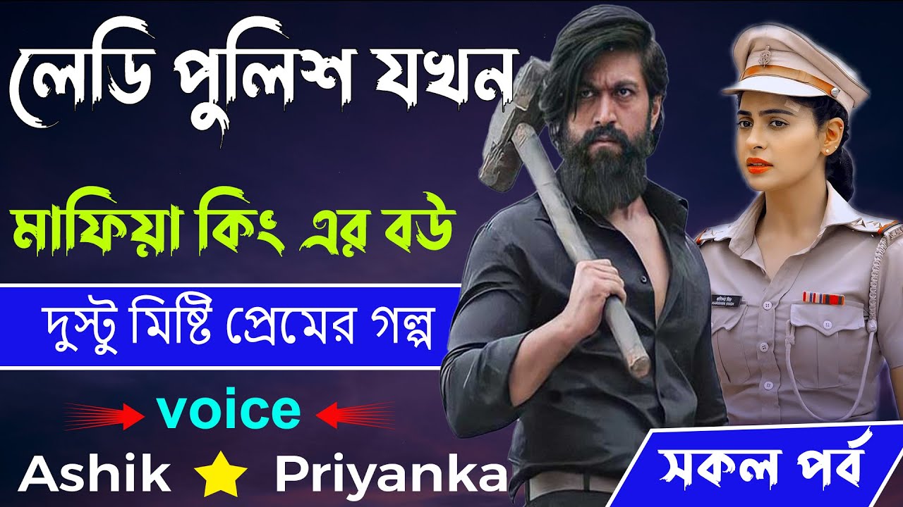 লেডি পুলিশ যখন মাফিয়া কিং এর বউ _  আশিক, প্রিয়াঙ্কা _রোমান্টিক ভালোবাসার গল্প _Bangla Golper Bhandar
