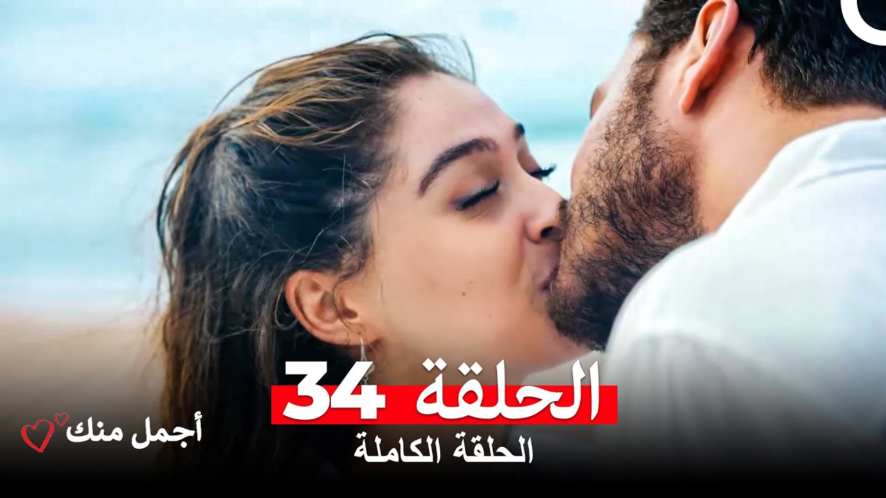 أجمل منك  الحلقة 34 (Arabic Dubbed)