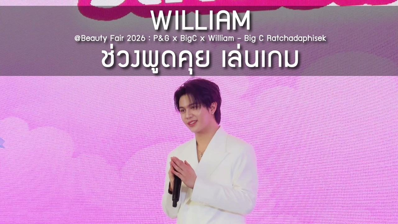 William - ช่วงพูดคุย เล่นเกม @Beauty Fair 2026 : P&G x BigC x William - 21 Feb 2026 [4K]
