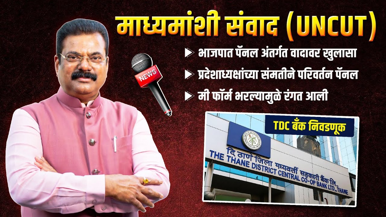 TDC बँक निवडणूक | भाजपातील पॅनल वादावर अधिकृत भूमिका | माध्यमांशी संवाद (UNCUT)