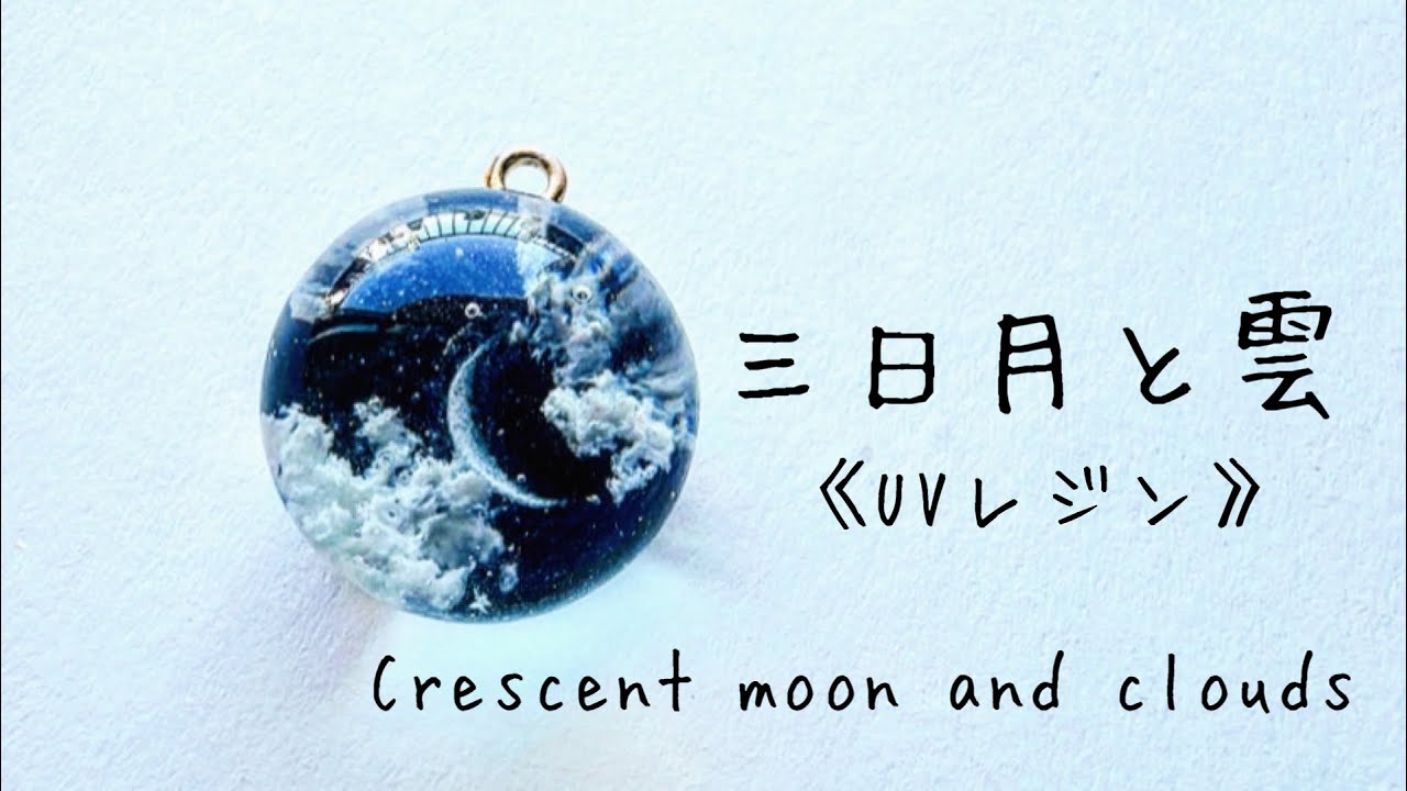 《UVレジン》三日月と雲　作りました🌙☁️#ハンドメイド #resin #resinart