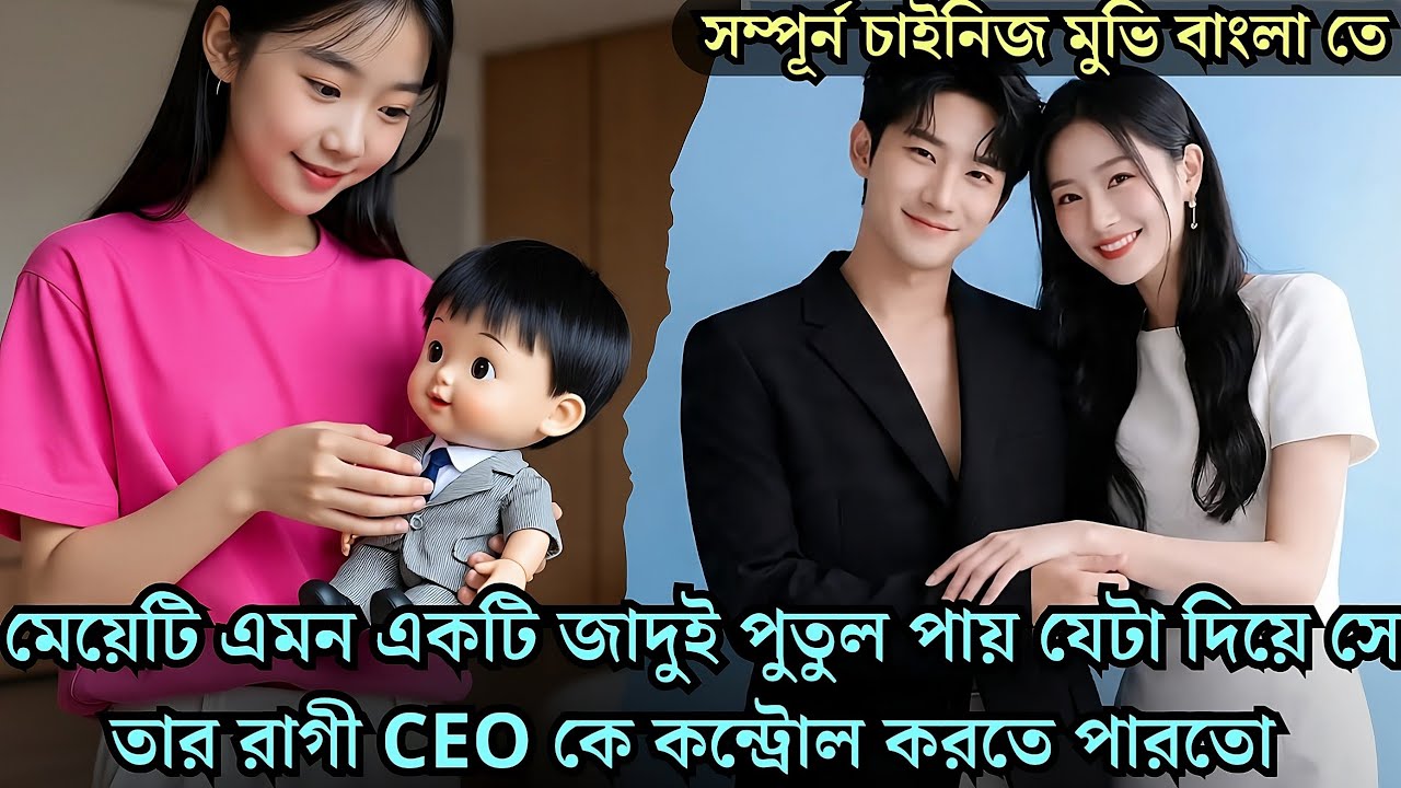 মেয়েটি এক জাদুই পুতুল পায় যা দিয়ে সে তার রাগী CEO কে কন্ট্রোল করতে পারতো cdrama explained 