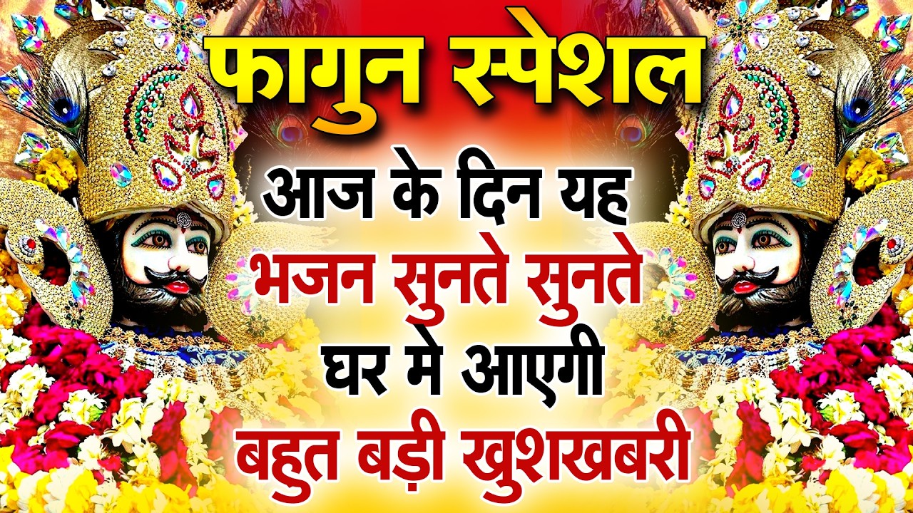 ये भजन सुनते ही जीवन खुशियों से भर जाएगा | Khatu Shyam Ke Bhajan | #khatushyambhajan |