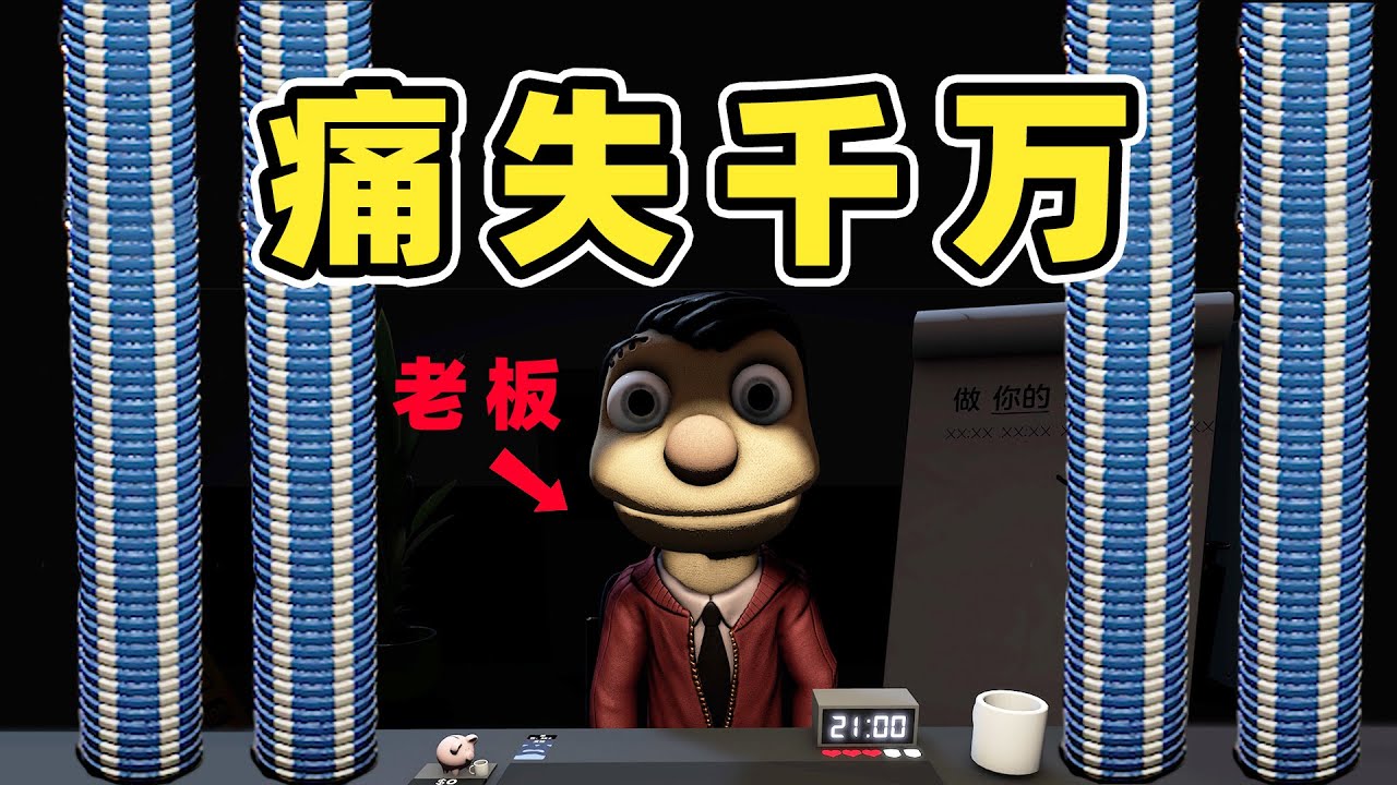 老板说要跟我玩个游戏...
