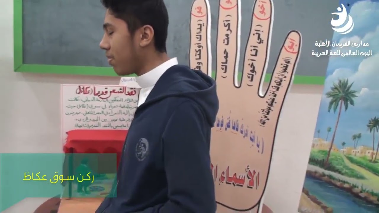 الأستاذ أحمد درويش الاحتفال باليوم العالمي للغة العربية بمدارس الفرسان الأهلية القسم الثانوي