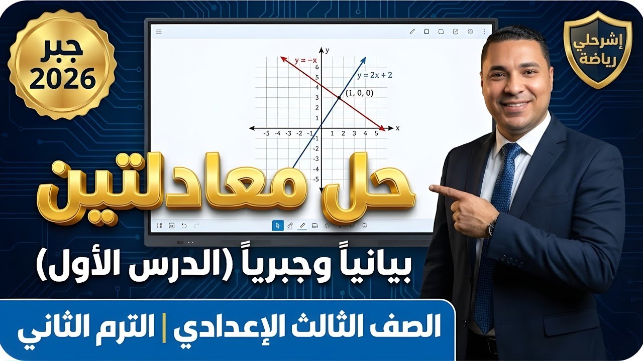 الدرس الأول جبر تالتة إعدادي 2026 | حل معادلتين من الدرجة الأولى في متغيرين (بيانياً وجبرياً)