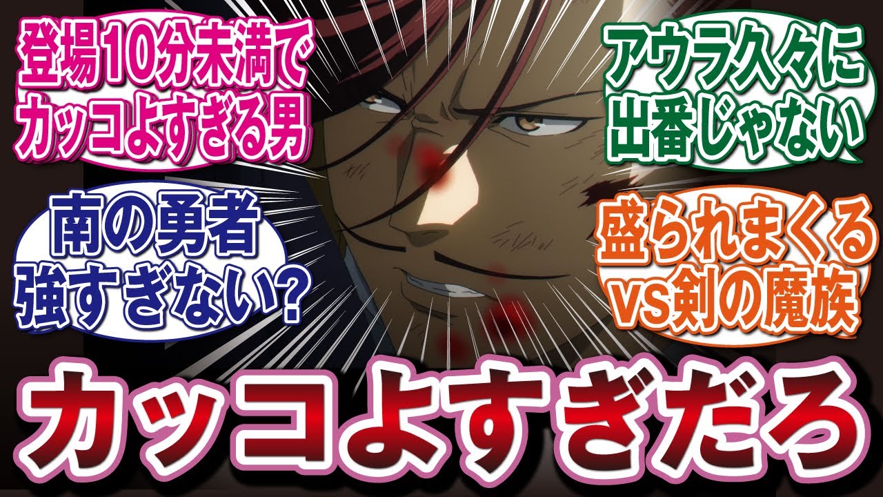 【葬送のフリーレン2期30話】南の勇者が登場するもあまりにカッコよすぎるww 盛られまくる戦闘シーンで盛り上がる視聴者たちの反応　#反応集　#アニメ