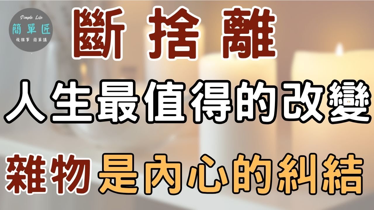 少即是多 捨即是得｜改變 從清空桌面開始 ｜ 人生最值得的改變──斷捨離|#斷捨離#簡單生活#極簡#收納整理