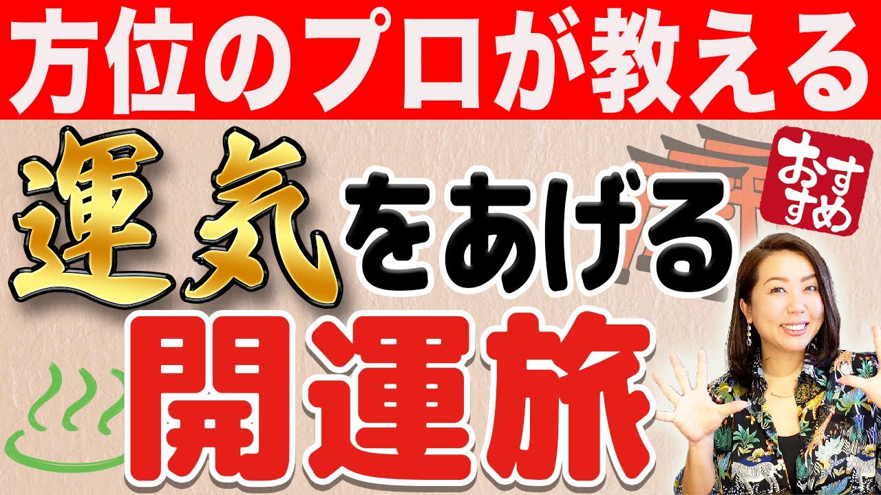 【6月 方位作用強力】プロが教える日帰り吉方位の旅で更に運気パワーアップ‼︎御水取りで有名な場所を教えます