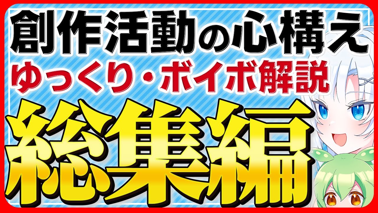 【ボイボ】創作活動の心構え総集編【ゆっくり解説】