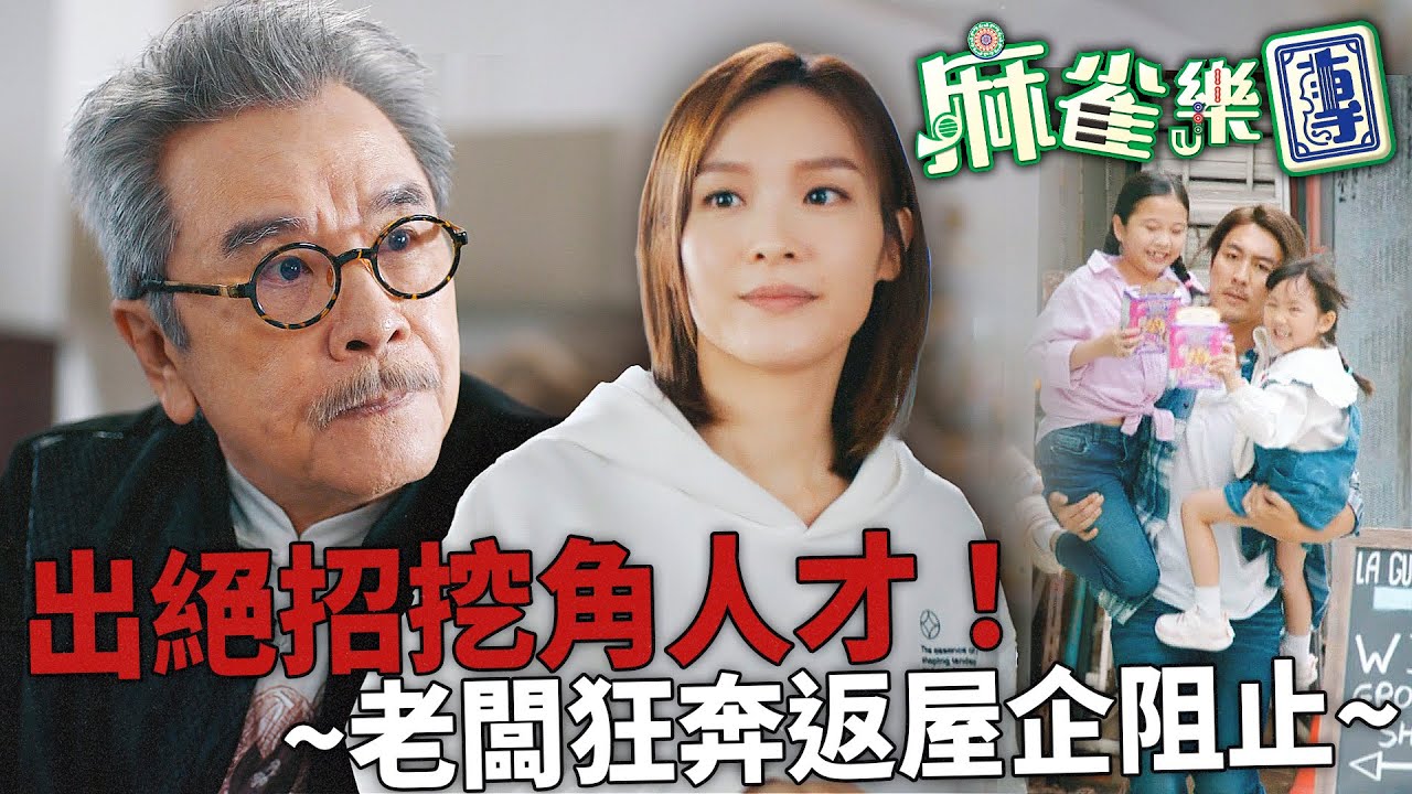 麻雀樂團｜姜大衞出絕招挖角李佳芯！譚俊彥狂奔返屋企阻止！譚俊彥：佢一答應我就冇運行！｜譚俊彥｜李佳芯｜郭柏姸｜姜大衞｜韋家雄｜黃庭鋒｜2025港劇精華｜TVB 劇集