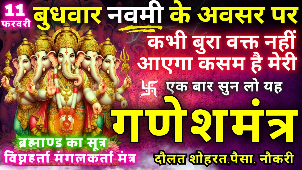 ब्रह्माण्ड का समस्त सूत्र || मात्रा १ बार || आठों दिशाओं से धन बरसने लगेगा || Ganesh money mantra