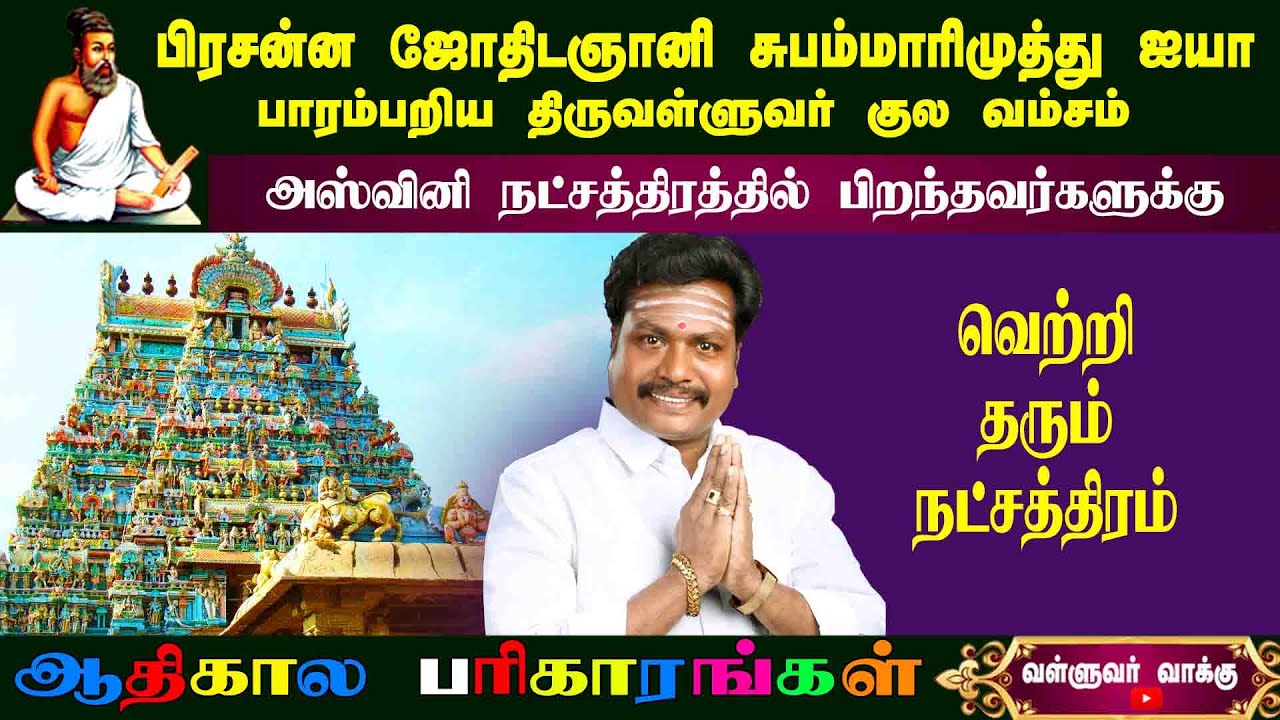 அஸ்வினி - நட்சத்திரத்தின் நட்பு நட்சத்திரம் எது தெரியுமா ? | Subam marimuthu | Valluvarvaaku
