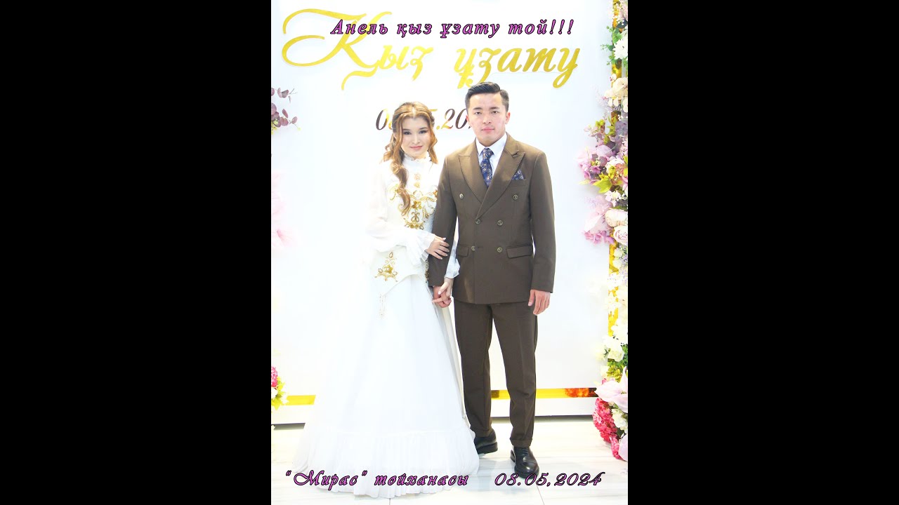 08 05 2024 КЫЗ УЗАТУ АНЕЛЬ