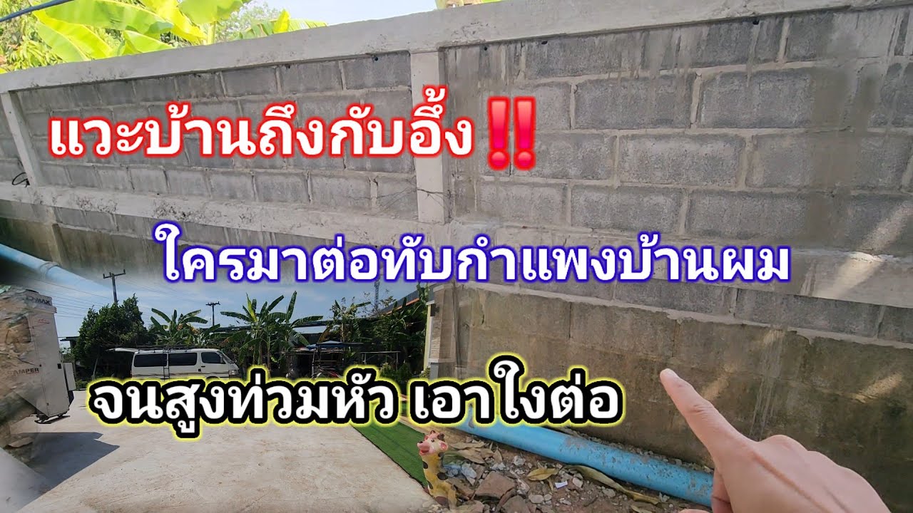กลับถึงบ้านถึงกับอึ้ง‼️เจอแบบนี้ทำกำแพงต่อกำแพงบ้านผม ผมควรทำยังใงต่อไป‼️