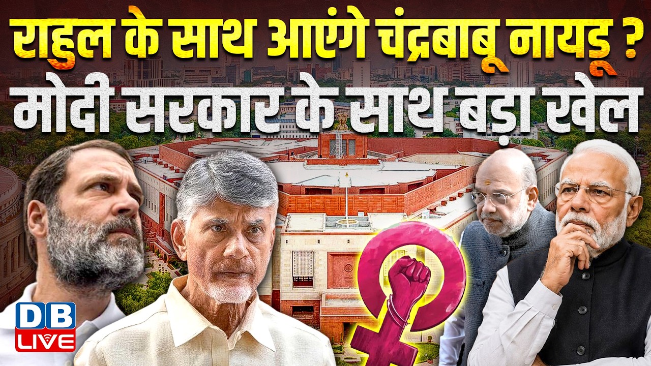 Rahul Gandhi के साथ आएंगे Chandrababu Naidu ? Modi Sarkar के साथ बड़ा खेल | #dblive