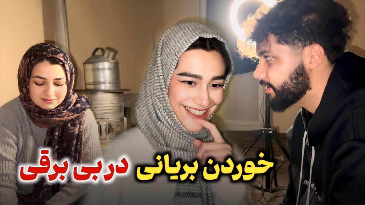 امشب عاطفه جان برای ما بریانی پخت🍛متاسفانه در بی برقی برابر شدیم و نان خوردیم😞