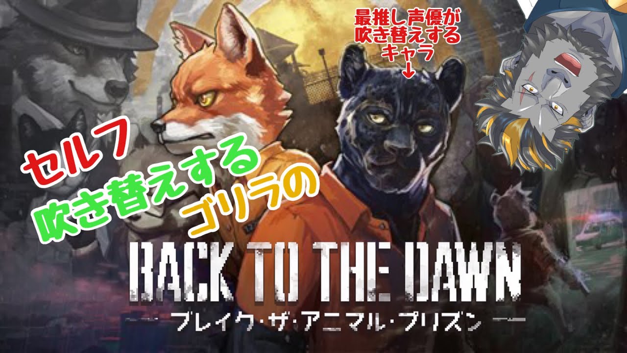 【BACK TO THE DAWN】ゴリラは日本語吹き替えに期待したい！！