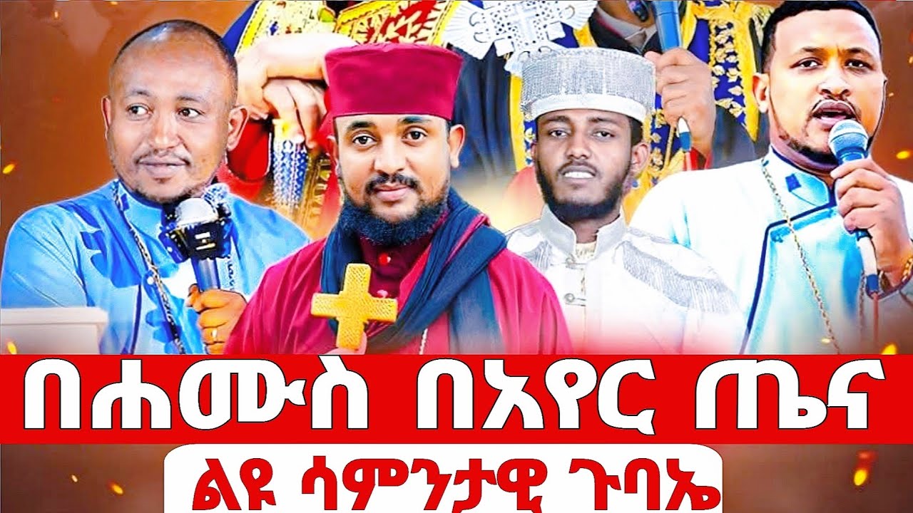 🔴#LIVE  #የምሽት_ጉባኤ  ቀጥታ #ከአየር_ጤና_ቅድስት_ኪዳነምህረት #EthiopianOrthodox_mezmur#EOTCTV #ahadumedia16