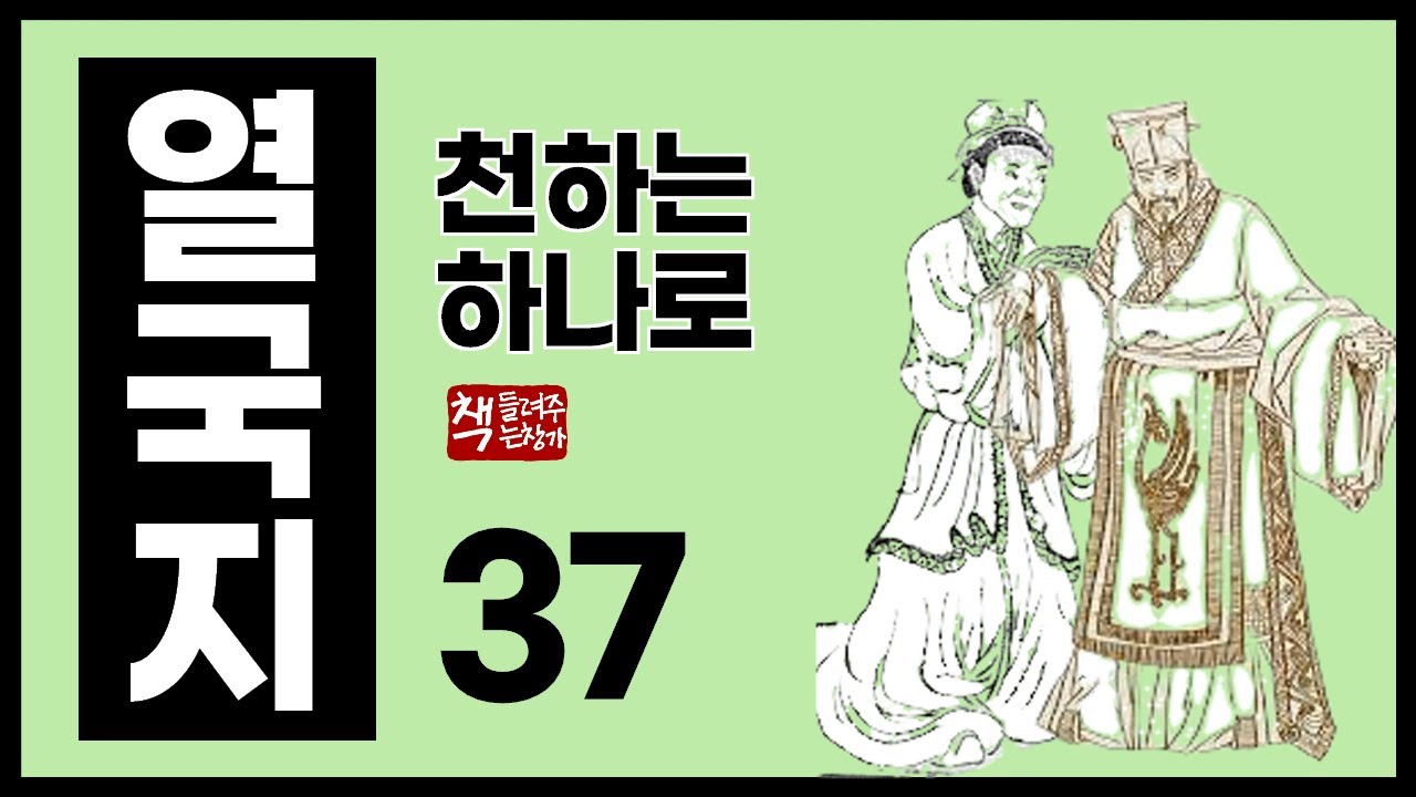 열국지37｜맹상군을 찾아드는 천하의 선비들｜6국 동맹을 각개격파하는 장의