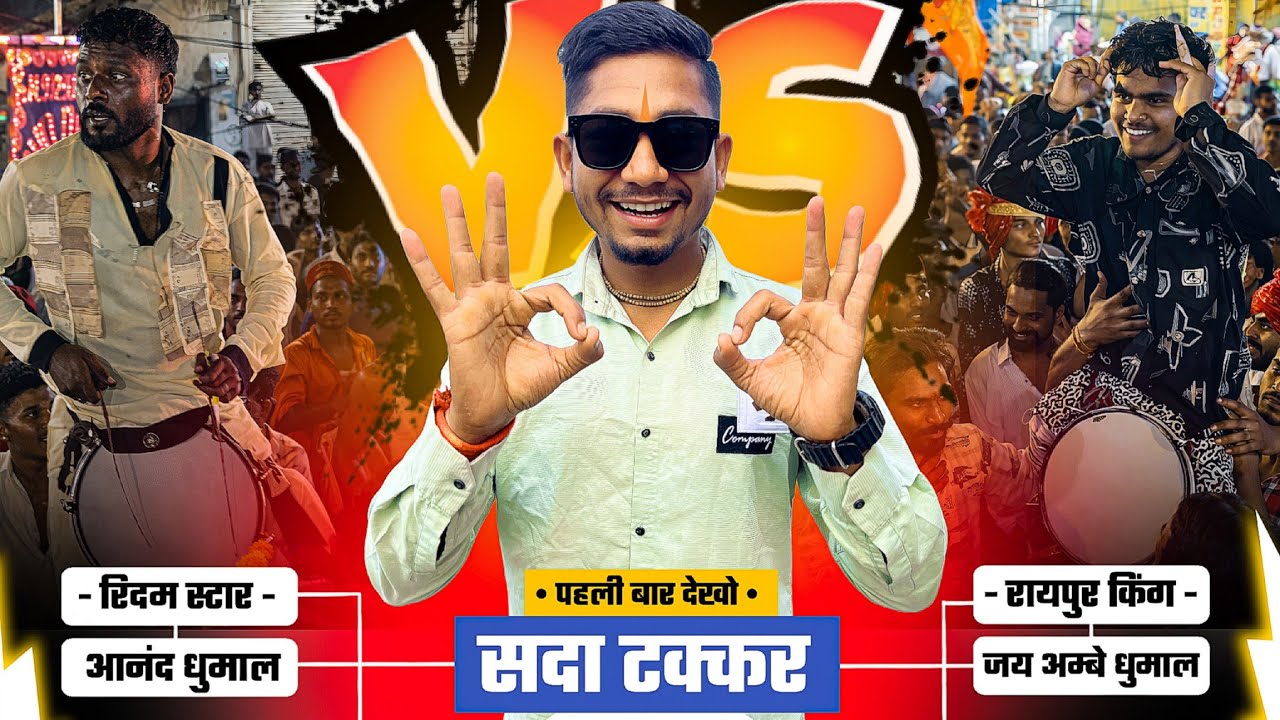 Jay Ambe Dhumal Vs Anand Dhumal सदा Dhumal Takkar 🔥 पहली बार | Hanuman Janmotsav Mowa Raipur 2026 