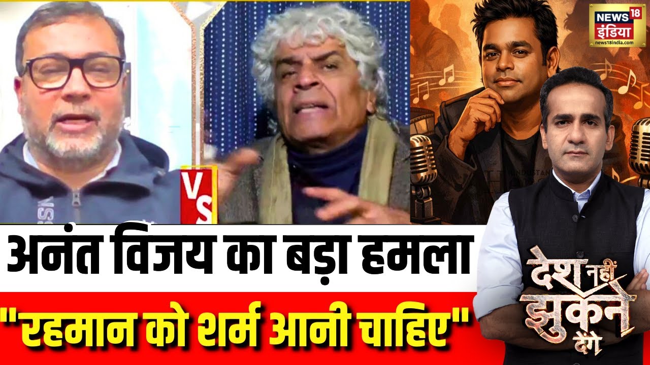 ए आर रहमान पर अनंत विजय क्यों भड़क गए? | A. R. Rahman | Desh Nahin Jhukne Denge with Aman Chopra