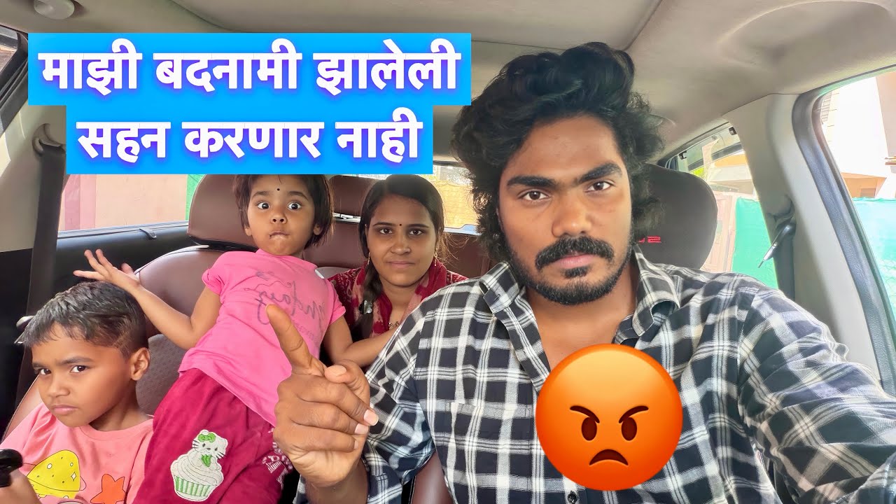 माझ्याबद्दल वाईट बोललेलं खपून घेणार नाही 😡 #vlogs 