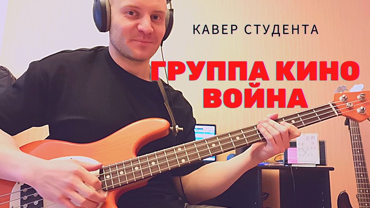Кино - Война ( бас кавер / bass cover). Студент Андрей Писклов.