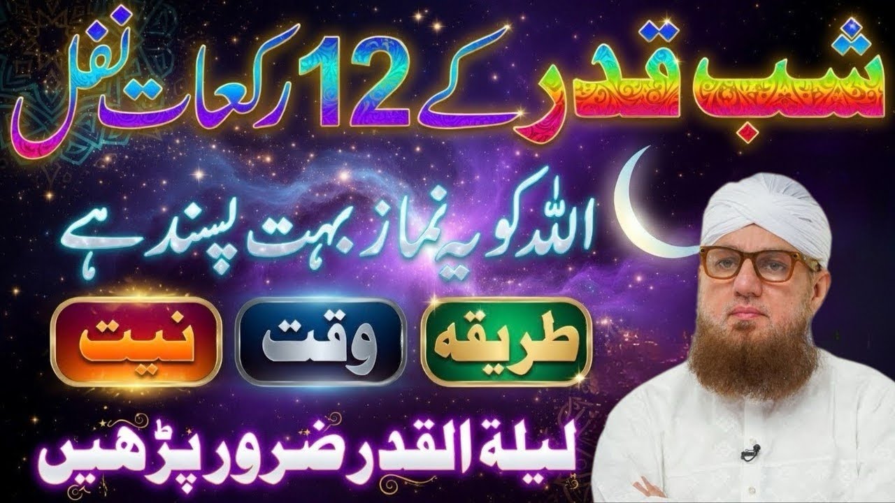 27 Shabe Qadar Ky 12 Rakat Namaz Nafal | Lailatul Qader Ki Raat Ke Amal|Habib Attari