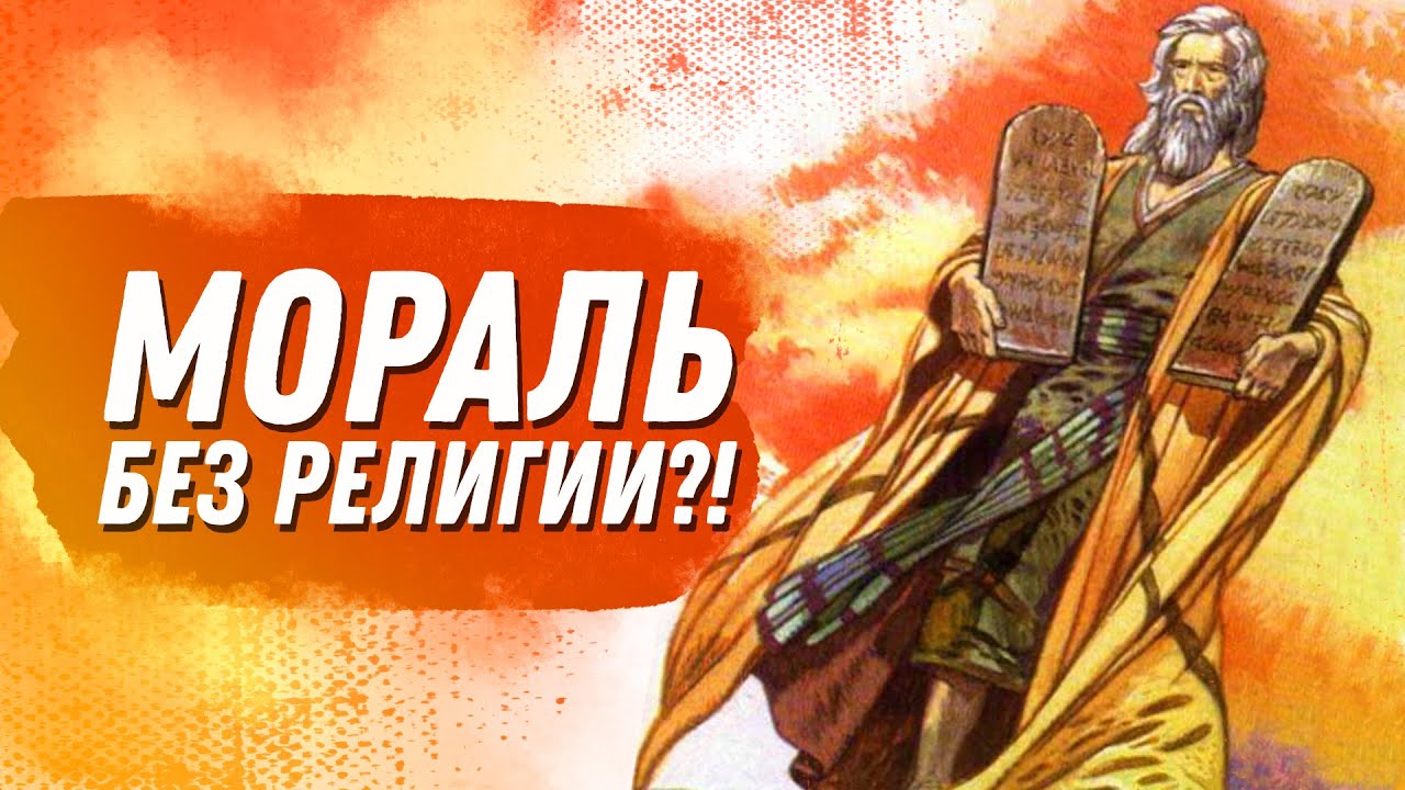 Выживет ли Мораль без Религии?