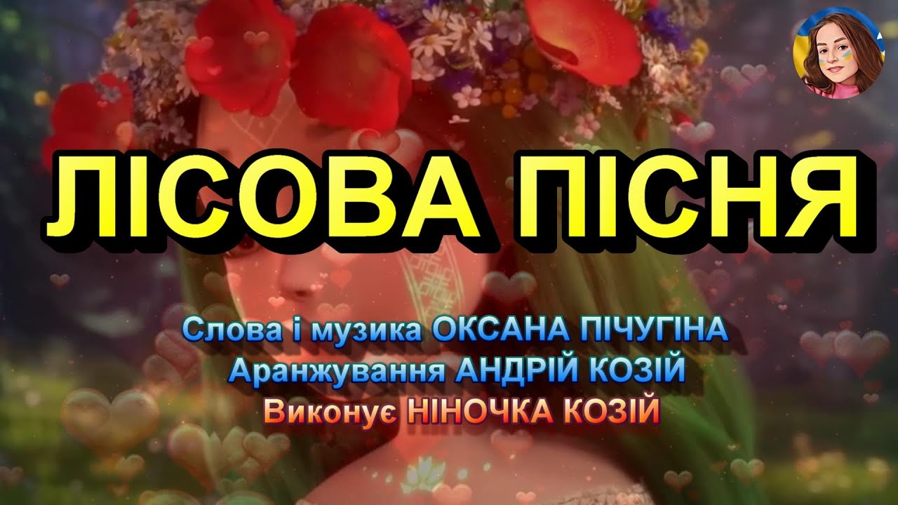 ЛІСОВА ПІСНЯ (НІНОЧКА КОЗІЙ)
