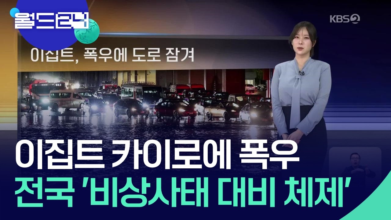 이집트, 폭우에 도로 잠겨 [월드24 날씨] / KBS  2026.03.26.