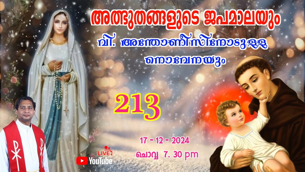 അത്ഭുതങ്ങളുടെ ജപമാല 🌹07.30 pm 🕊️ ചൊവ്വ  17-12-24 💒
