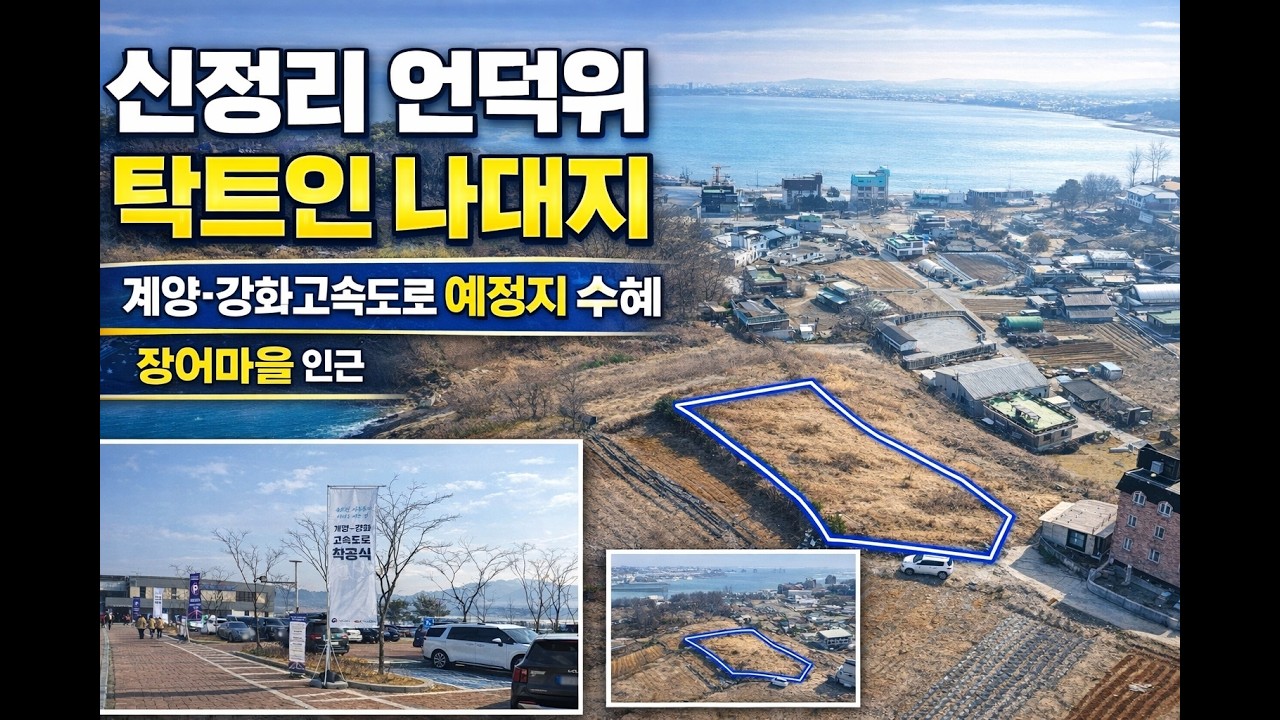 계양-강화 고속도로 예정지 인근! 선원면 신정리 언덕 위 나대지 628㎡ (약 190) 매매