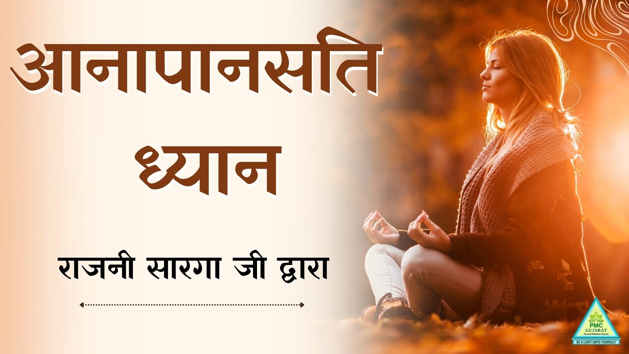 Aanapanasati Meditation /3pm/ Rajni sharga