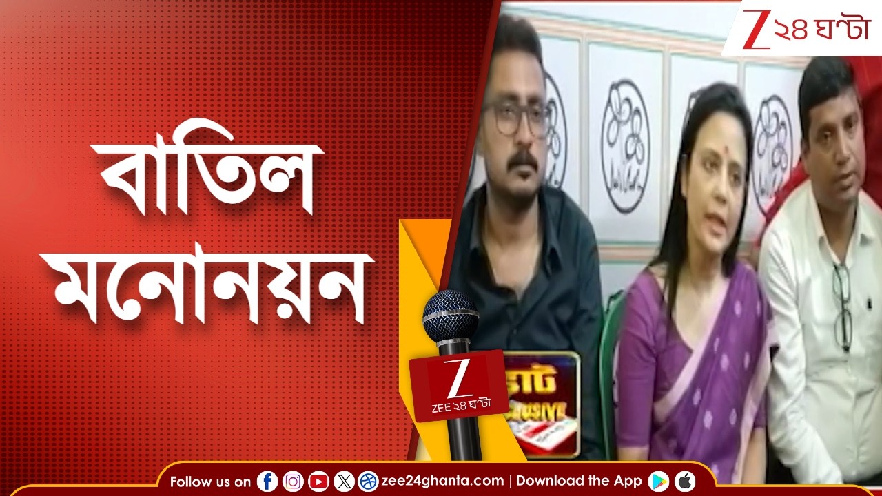 Krishnanagar Uttor-এ তৃণমূল প্রার্থীর মনোনয়ন বাতিল | Zee 24 Ghanta