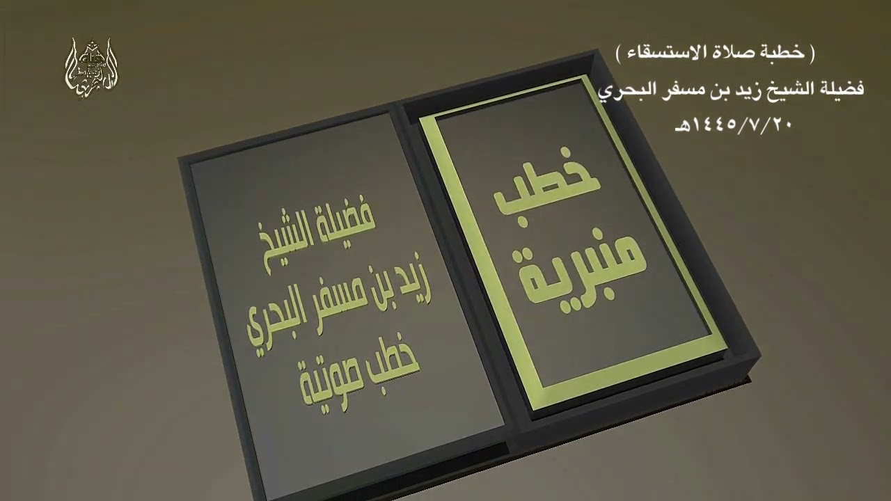 الشيخ زيد البحري خطبة صلاة الاستسقاء 20-7-1445هـ ( بيان كيفية الخطبة كما جاء في السنة مع تطبيقها )